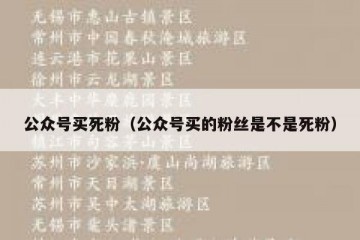 公众号买死粉（公众号买的粉丝是不是死粉）