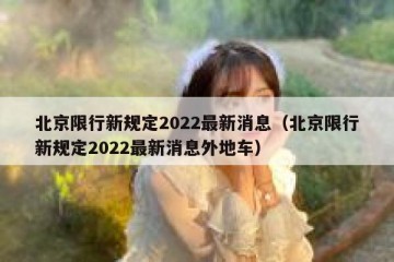 北京限行新规定2022最新消息（北京限行新规定2022最新消息外地车）