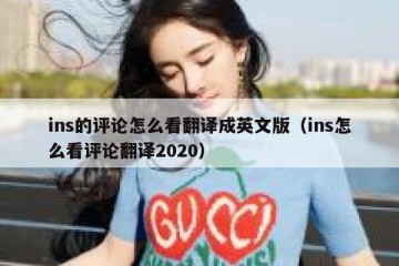 ins的评论怎么看翻译成英文版（ins怎么看评论翻译2020）