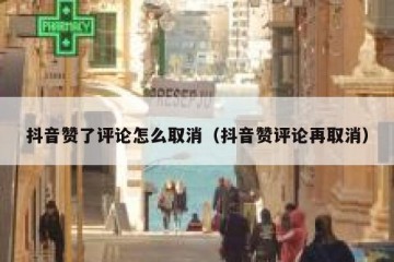 抖音赞了评论怎么取消（抖音赞评论再取消）