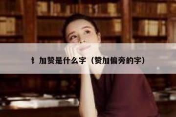 钅加赞是什么字（赞加偏旁的字）