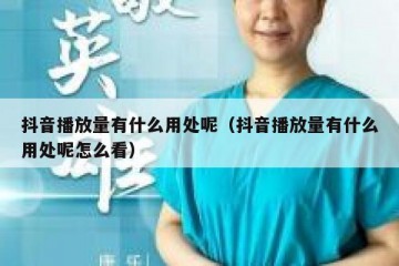 抖音播放量有什么用处呢（抖音播放量有什么用处呢怎么看）