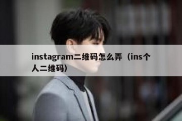 instagram二维码怎么弄（ins个人二维码）