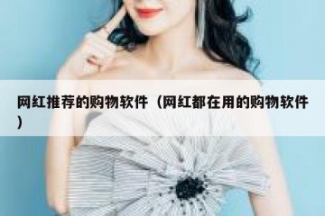 网红推荐的购物软件（网红都在用的购物软件）