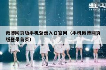 微博网页版手机登录入口官网（手机微博网页版登录首页）
