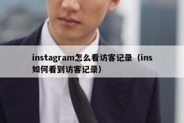 instagram怎么看访客记录（ins如何看到访客记录）