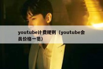 youtube计费规则（youtube会员价格一览）