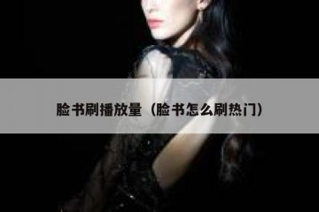 脸书刷播放量（脸书怎么刷热门）