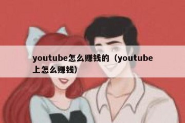youtube怎么赚钱的（youtube上怎么赚钱）