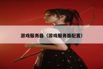 游戏服务器（游戏服务器配置）