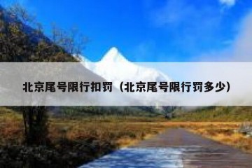 北京尾号限行扣罚（北京尾号限行罚多少）