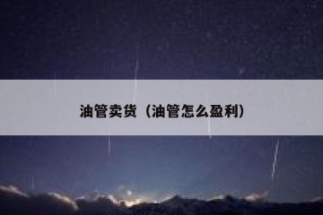 油管卖货（油管怎么盈利）