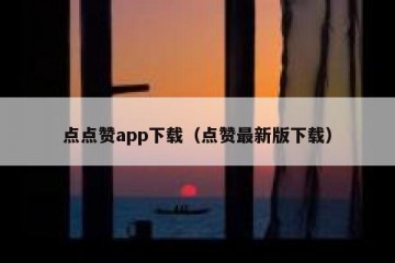 点点赞app下载（点赞最新版下载）