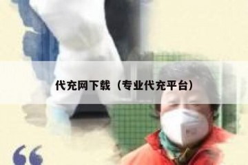 代充网下载（专业代充平台）