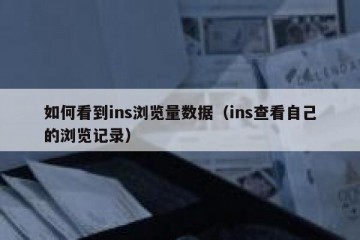 如何看到ins浏览量数据（ins查看自己的浏览记录）