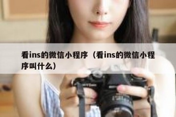 看ins的微信小程序（看ins的微信小程序叫什么）