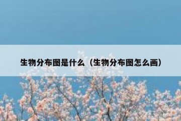 生物分布图是什么（生物分布图怎么画）