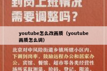 youtube怎么改画质（youtube画质怎么调）