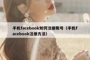 手机facebook如何注册账号（手机facebook注册方法）