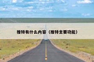 推特有什么内容（推特主要功能）