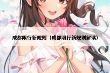 成都限行新规则（成都限行新规则解读）