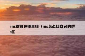 ins群聊在哪里找（ins怎么找自己的群组）