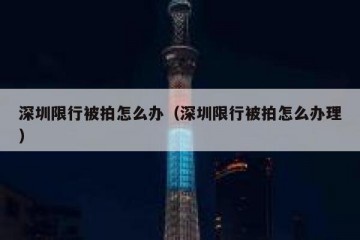 深圳限行被拍怎么办（深圳限行被拍怎么办理）
