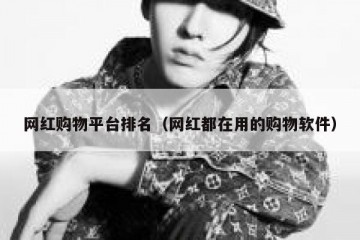 网红购物平台排名（网红都在用的购物软件）