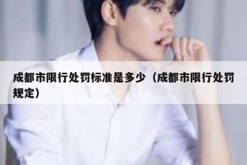 成都市限行处罚标准是多少（成都市限行处罚规定）