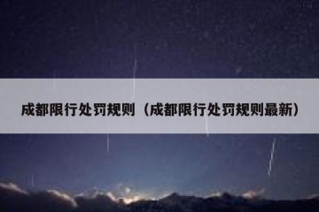 成都限行处罚规则（成都限行处罚规则最新）