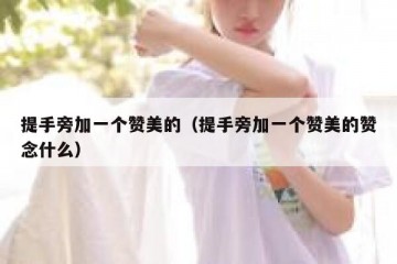 提手旁加一个赞美的（提手旁加一个赞美的赞念什么）