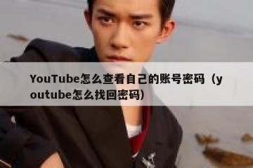 YouTube怎么查看自己的账号密码（youtube怎么找回密码）