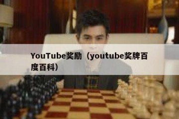 YouTube奖励（youtube奖牌百度百科）
