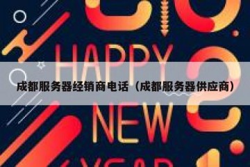 成都服务器经销商电话（成都服务器供应商）