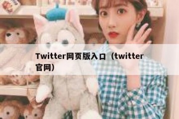 Twitter网页版入口（twitter官网）