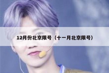 12月份北京限号（十一月北京限号）