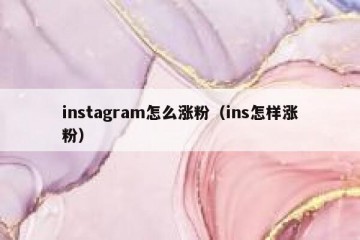 instagram怎么涨粉（ins怎样涨粉）