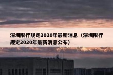深圳限行规定2020年最新消息（深圳限行规定2020年最新消息公布）