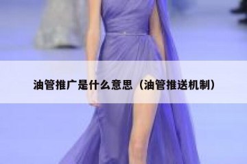 油管推广是什么意思（油管推送机制）