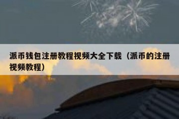 派币钱包注册教程视频大全下载（派币的注册视频教程）