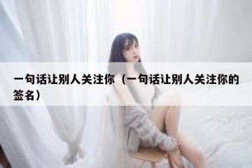 一句话让别人关注你（一句话让别人关注你的签名）