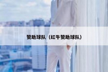 赞助球队（红牛赞助球队）