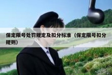 保定限号处罚规定及扣分标准（保定限号扣分规则）