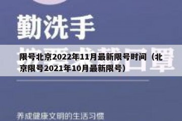 限号北京2022年11月最新限号时间（北京限号2021年10月最新限号）