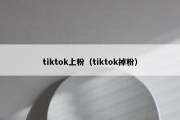 tiktok上粉（tiktok掉粉）