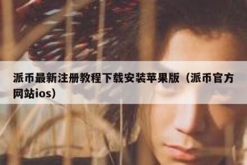 派币最新注册教程下载安装苹果版（派币官方网站ios）