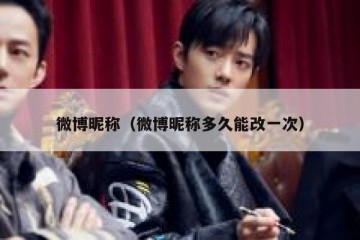 微博昵称（微博昵称多久能改一次）