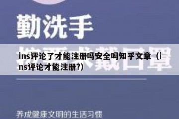 ins评论了才能注册吗安全吗知乎文章（ins评论才能注册?）