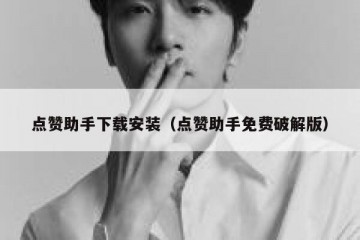 点赞助手下载安装（点赞助手免费破解版）