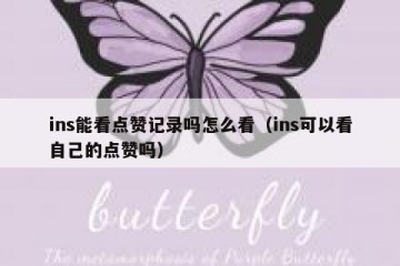 ins能看点赞记录吗怎么看（ins可以看自己的点赞吗）